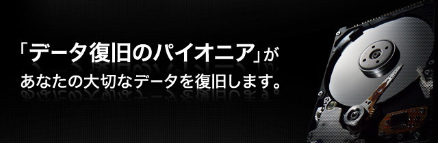 データ復旧なら創業25年の信頼を誇るアドバンスデザイン