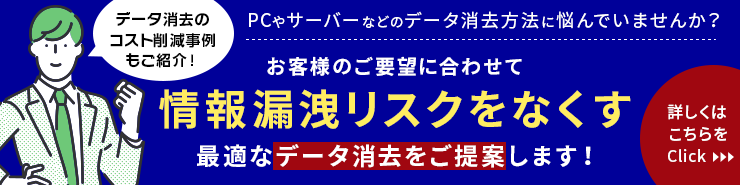 データ消去のご案内